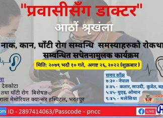 प्रवासी नेपालीलाई नाक,कान,घाँटी सम्बन्धि स्वास्थ्य समस्या बारे परामर्श दिईने