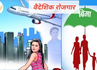 आप्रवासी श्रमिकहरुको लागि आवधिक बिमा योजना: अंगभंग देखि मृत्युसम्म कस्ता छन् प्रक्रिया?