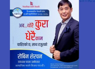 एनआरएनए सम्मेलन: थोरै बोल्ने धेरै गर्नुछ- रोबिन शेरचन