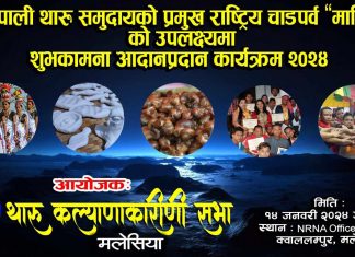 थारु कल्याणकारी सभा मलेसियाले माघी मनाउने