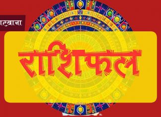 वैशाख ६ गतेको बैदिक राशिफल, तपाईंको दिन शुभ रहोस् !!!