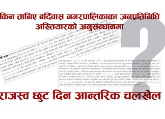 बर्दिवास नगरपालिकाका जनप्रतिनिधिहरु अख्तियारको अनुसन्धानमा किन तानिए ?