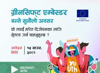 वातावरण संरक्षणका लागि ‘ग्रीनसिफ्ट एम्बेस्डर’ बन्ने अवसर