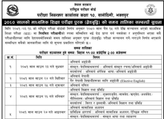 एसइईको पुरक परीक्षाको तालिका सार्बजनिक