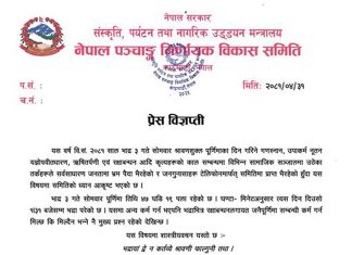 आज भद्रा परेको विषयमा पञ्चाङ्ग निर्णायक समितिले रक्षाबन्धन बारे के भन्यो ?