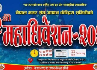 नेपाल मगर संघ जापानको २२ औं महाधिवेशन अक्टोबर ११ मा हुने