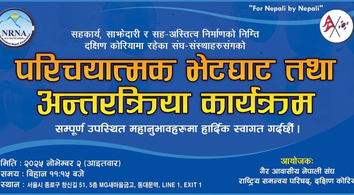 एनआरएनए दक्षिण कोरिया द्वारा संघ–संस्थासँग परिचयात्मक भेटघाट तथा अन्तरक्रिया कार्यक्रम हुने