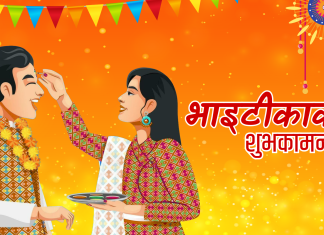 आज तिहारको मुख्य दिन भाइटीका मनाइँदै, टीकाको उत्तम साइत बिहान ११ः३९ बजे