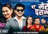 नयाँ लोकदोहोरी गीत ‘ए मेरो परान’ सार्वजानिक