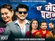 नयाँ लोकदोहोरी गीत ‘ए मेरो परान’ सार्वजानिक