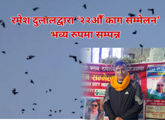 नारायणहिटी अगाडि रमेश दुलालद्वारा ‘२२औँ काग सम्मेलन’ भव्य रुपमा सम्पन्न