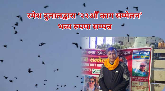 नारायणहिटी अगाडि रमेश दुलालद्वारा ‘२२औँ काग सम्मेलन’ भव्य रुपमा सम्पन्न