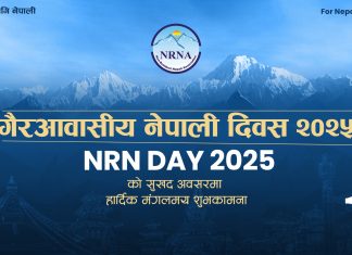 अलग अलग कार्यक्रम गरी एनआरएनए डे मनाइँदै, २२ बर्षमा महत्वपूर्ण उपलब्धी हासिल गरेको दाबी