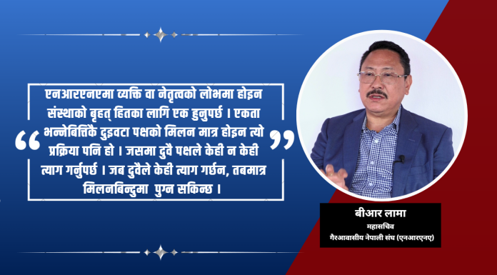 धेरै कुरा त्याग गरेर ६ महिनामा एनआरएनएको ‘अर्ली महाधिवेशन’ गर्न तयार छौं : बीआर लामा