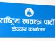 विवेकशील साझा पार्टीसँग एकीकरण गर्ने रास्वपाको निर्णय, आइतबार ‘एकता घोषणासभा’को आयोजना