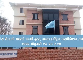 एनआरएनएको १२औं महाधिवेशन फेब्रुअरीमा