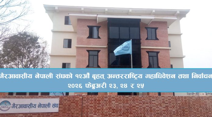 एनआरएनएको १२औं महाधिवेशन फेब्रुअरीमा