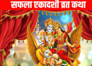 आज सफला एकादशी वर्त, यस्ता छन् धार्मिक महत्व