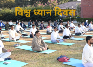 आज विश्व ध्यान दिवस मनाइँदै