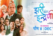 सेन्सर पास भएसँगै ‘झरीपछिको इन्द्रेणी’ काे अग्रीम टिकट बुकिङ खुल्ला