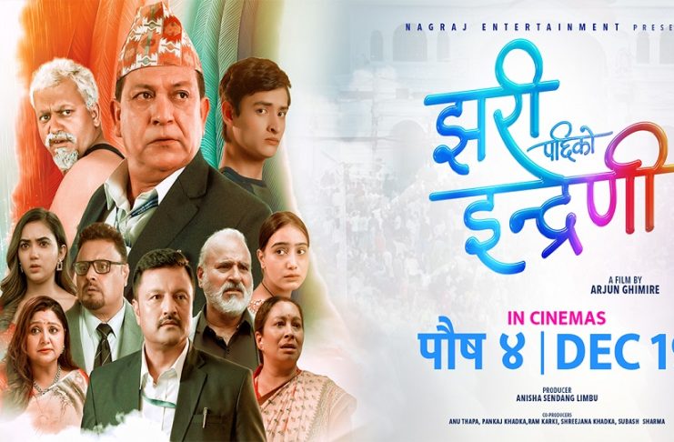 सेन्सर पास भएसँगै ‘झरीपछिको इन्द्रेणी’ काे अग्रीम टिकट बुकिङ खुल्ला