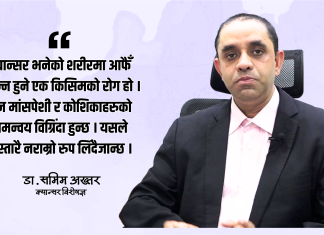 क्यान्सर वंशानुगत पनि हुन्छ तर जीवनशैलीसँग बढी सम्बन्धित छ : डा.समिम अख्तर