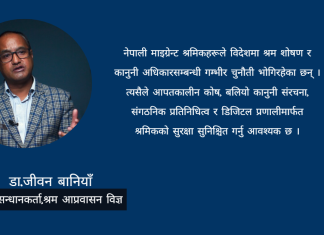 श्रम, सुरक्षा र सम्मानः नेपाली आप्रवासी श्रमिकको विश्वव्यापी यथार्थ