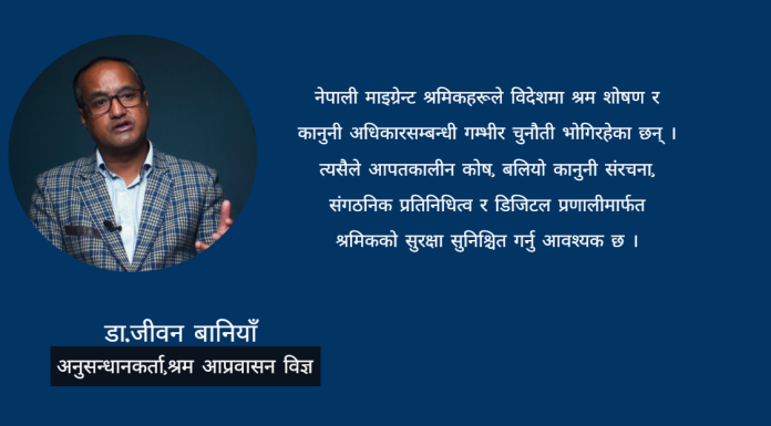 श्रम, सुरक्षा र सम्मानः नेपाली आप्रवासी श्रमिकको विश्वव्यापी यथार्थ