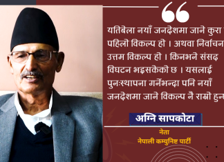 संविधान हाल कोमामा छ, नयाँ जनादेश उत्तम विकल्प हो : अग्नि सापकोटा