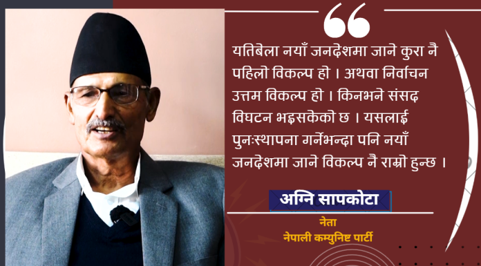 संविधान हाल कोमामा छ, नयाँ जनादेश उत्तम विकल्प हो : अग्नि सापकोटा
