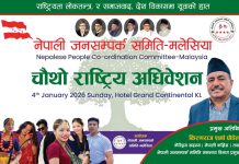 “नेपाली जनसम्पर्क समिति” मलेसियाको चौथो अधिवेशनको सम्पूर्ण तयारी पूरा।