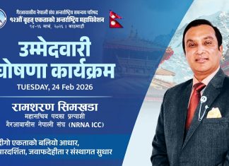 एनआरएनएको महासचिवमा रामशरण सिम्खडाको उम्मेदवारी घोषणा