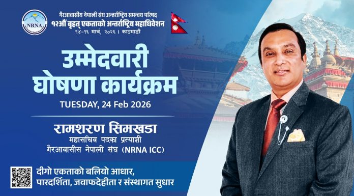 एनआरएनएको महासचिवमा रामशरण सिम्खडाको उम्मेदवारी घोषणा