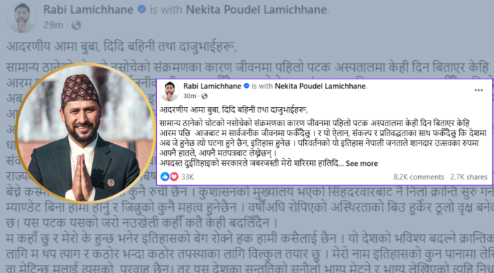 निधारमा ताकेर गोली ठोक्नेहरुविरुद्ध क्रान्तिको घण्टी बजिसकेको छ : सभापति लामिछाने