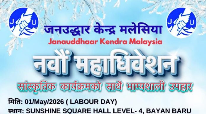 मलेसियामा जनउद्धार केन्द्रको नवौं महाधिवेशन हुँदै