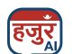 हजुर एआई एप सार्वजनिक, ‘ठीकठाक’ मा उत्कृष्टलाई मासिक २५ हजार नगद पुरस्कार