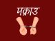 वैदेशिक रोजगारीमा विभिन्न देश पठाइदिन्छु भन्दै ठगी गर्ने पाँचजना पक्राउ