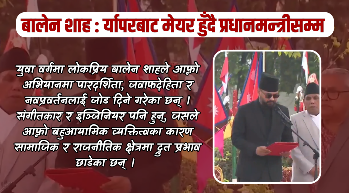 बालेन शाह : र्यापरबाट मेयर हुँदै प्रधानमन्त्रीसम्म