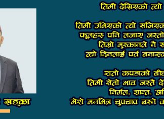 तिमी देखिएको त्यो क्षण:दिक्षान्स खड्का
