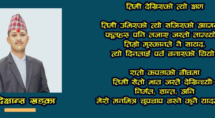 तिमी देखिएको त्यो क्षण:दिक्षान्स खड्का