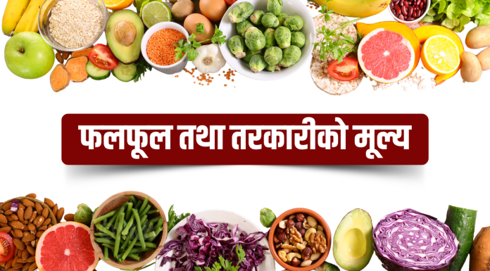 यस्तो छ, आजको तरकारी तथा फलफूलको मूल्य