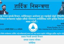 रास्वपा प्रवास समिति मलेसियाको दोस्रो अधिवेशन जुन १ मा,अधिवेशन भव्य र सभ्य बनाउन संयोजक नेत्र केसीको सक्रियता