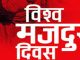नेपालसहित विश्वभर अन्तर्राष्ट्रिय श्रमिक दिवस मनाइँदै