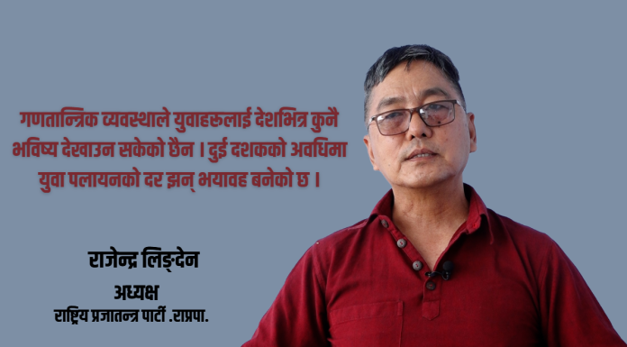 गणतन्त्र समस्याको समाधान होइन, मौलिक व्यवस्था आवश्यक छ : अध्यक्ष लिङ्देन