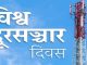 विश्व दूरसञ्चार दिवस मानाइँदै