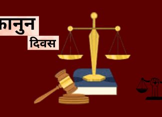 आज कानुन दिवस मनाइँदै