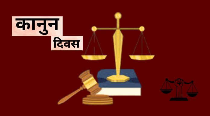 आज कानुन दिवस मनाइँदै