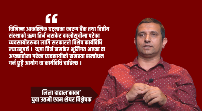 आकस्मिक घटनाका कारण कालोसूचीमा परेका व्यवसायीका लागि छुट्टै आयोग बनाएर छानविन गर्नुपर्छ : लिला दाहाल ‘काका’
