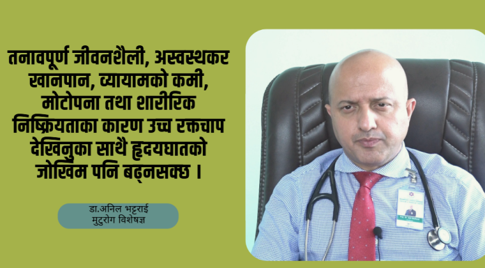 उच्च रक्तचापको जोखिमबाट कसरी बच्ने ? डा. अनिल भट्टराईको सुझाव