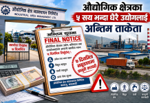 औद्योगिक क्षेत्रका पाँचसय भन्दा धेरै उद्योगलाई सात दिनभित्र बक्यौता तिर्न अन्तिम ताकेता
